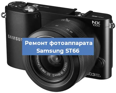 Замена затвора на фотоаппарате Samsung ST66 в Самаре